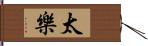 太樂 Hand Scroll