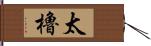 太櫓 Hand Scroll