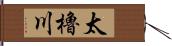 太櫓川 Hand Scroll