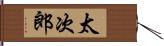 太次郎 Hand Scroll