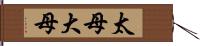 太母 Hand Scroll