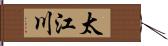 太江川 Hand Scroll