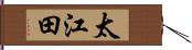 太江田 Hand Scroll