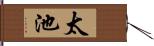 太池 Hand Scroll