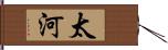 太河 Hand Scroll