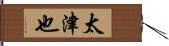 太津也 Hand Scroll