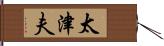 太津夫 Hand Scroll