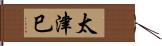 太津巳 Hand Scroll