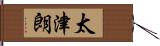太津朗 Hand Scroll