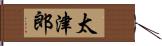 太津郎 Hand Scroll