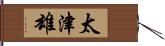 太津雄 Hand Scroll