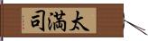 太満司 Hand Scroll