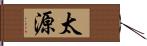 太源 Hand Scroll