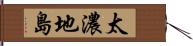 太濃地島 Hand Scroll