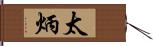 太炳 Hand Scroll