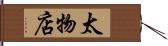 太物店 Hand Scroll