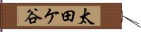 太田ケ谷 Hand Scroll