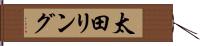 太田リング Hand Scroll