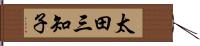 太田三知子 Hand Scroll