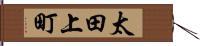 太田上町 Hand Scroll