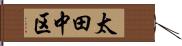 太田中区 Hand Scroll