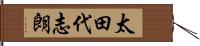 太田代志朗 Hand Scroll