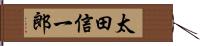 太田信一郎 Hand Scroll