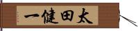 太田健一 Hand Scroll