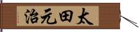 太田元治 Hand Scroll