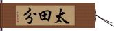 太田分 Hand Scroll