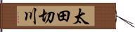 太田切川 Hand Scroll