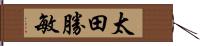 太田勝敏 Hand Scroll