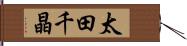 太田千晶 Hand Scroll