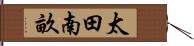 太田南畝 Hand Scroll
