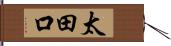 太田口 Hand Scroll