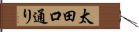 太田口通り Hand Scroll