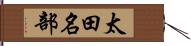 太田名部 Hand Scroll