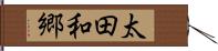 太田和郷 Hand Scroll