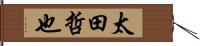 太田哲也 Hand Scroll