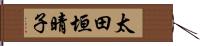 太田垣晴子 Hand Scroll