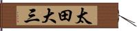 太田大三 Hand Scroll