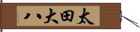 太田大八 Hand Scroll