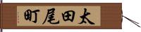 太田尾町 Hand Scroll