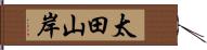 太田山岸 Hand Scroll
