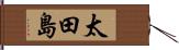 太田島 Hand Scroll