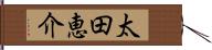 太田恵介 Hand Scroll