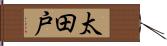 太田戸 Hand Scroll