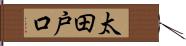 太田戸口 Hand Scroll