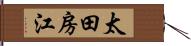 太田房江 Hand Scroll