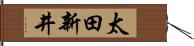 太田新井 Hand Scroll